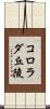 コロラダ丘陵 Scroll