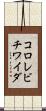 コロレビチワイダ Scroll