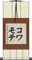 コワモテ Scroll