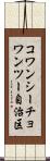 コワンシーチョワンツー自治区 Scroll