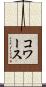コワース Scroll