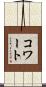 コワート Scroll