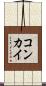 コンカイ Scroll