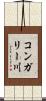 コンガリー川 Scroll
