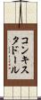 コンキスタドール Scroll