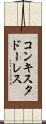 コンキスタドーレス Scroll