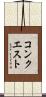 コンクエスト Scroll