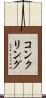 コンクリング Scroll