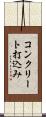 コンクリート打込み Scroll