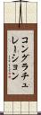 コングラチュレーション Scroll