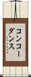 コンコーダンス Scroll