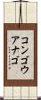 コンゴウアナゴ Scroll