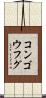 コンゴウフグ Scroll