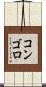 コンゴロ Scroll