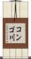 コンゴ川 Scroll
