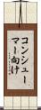 コンシューマー向け Scroll