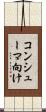 コンシューマ向け Scroll