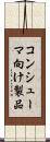 コンシューマ向け製品 Scroll