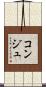コンジュ Scroll