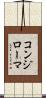 コンジローマ Scroll