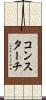 コンスターチ Scroll