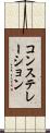 コンステレーション Scroll
