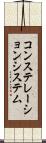 コンステレーション・システム Scroll