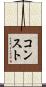 コンスト Scroll