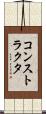 コンストラクタ Scroll