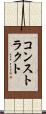 コンストラクト Scroll