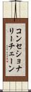 コンセショナリーチェーン Scroll