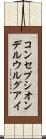 コンセプシオンデルウルグアイ Scroll