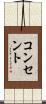 コンセント Scroll