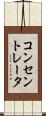 コンセントレータ Scroll
