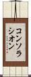 コンソラシオン Scroll