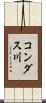 コンダス川 Scroll