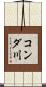 コンダ川 Scroll
