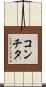 コンチタ Scroll