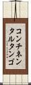 コンチネンタル・タンゴ Scroll