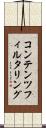 コンテンツフィルタリング Scroll