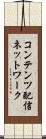 コンテンツ配信ネットワーク Scroll