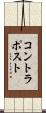 コントラポスト Scroll