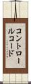 コントロールコード Scroll