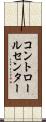 コントロールセンター Scroll