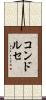 コンドルセ Scroll
