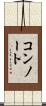 コンノート Scroll
