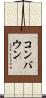 コンバウン Scroll