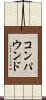 コンパウンド Scroll