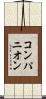 コンパニオン Scroll