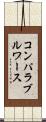 コンパラブル・ワース Scroll